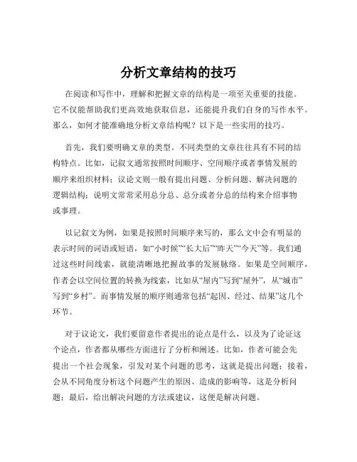 分析文章结构的技巧