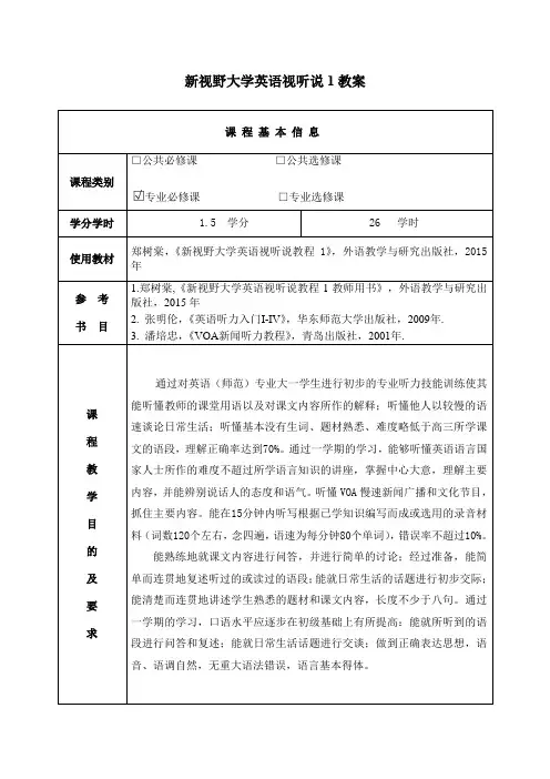 新视野大学英语第三版视听说1教案
