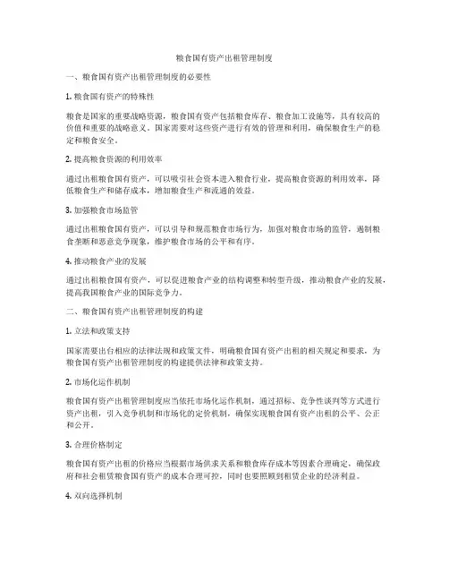粮食国有资产出租管理制度