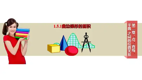 原创2：1.5.1 曲边梯形的面积