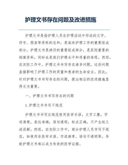 护理文书存在问题及改进措施