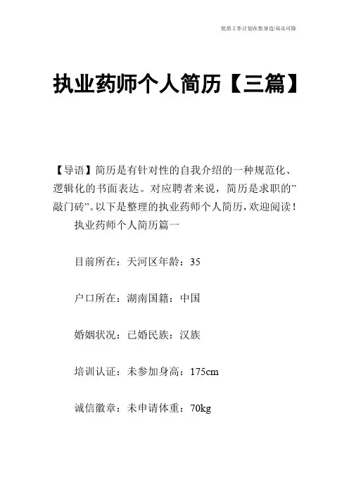 【个人简历】执业药师个人简历【三篇】