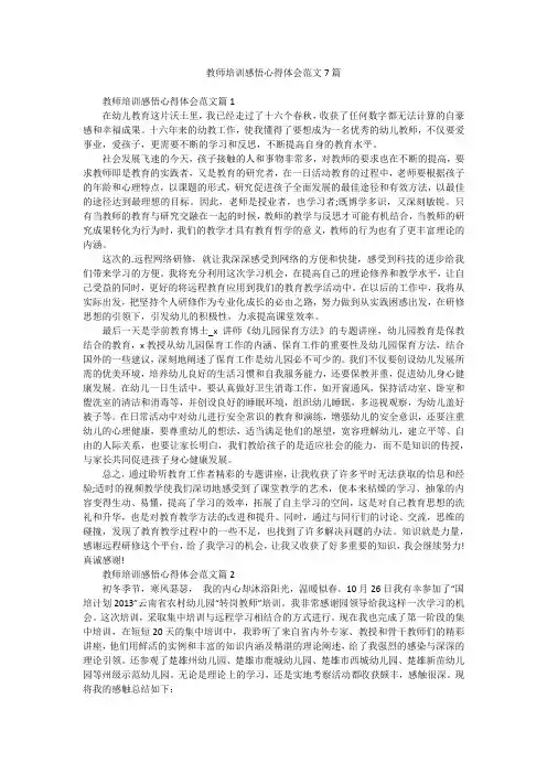 教师培训感悟心得体会范文7篇