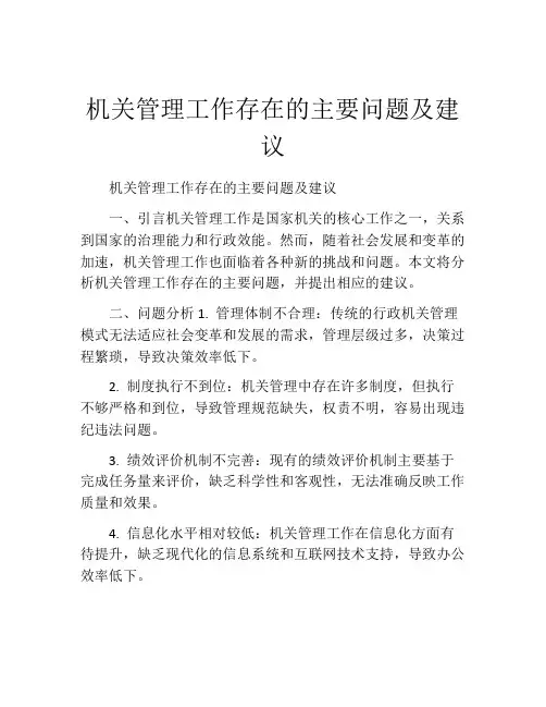 机关管理工作存在的主要问题及建议