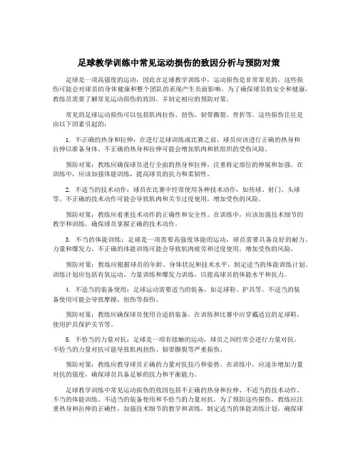 足球教学训练中常见运动损伤的致因分析与预防对策