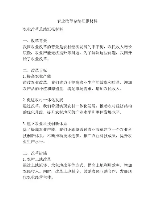 农业改革总结汇报材料
