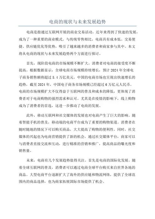 电商的现状与未来发展趋势