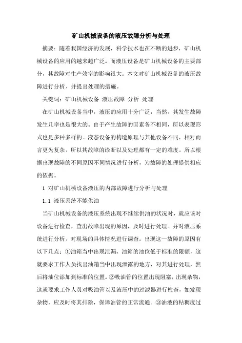 矿山机械设备的液压故障分析与处理