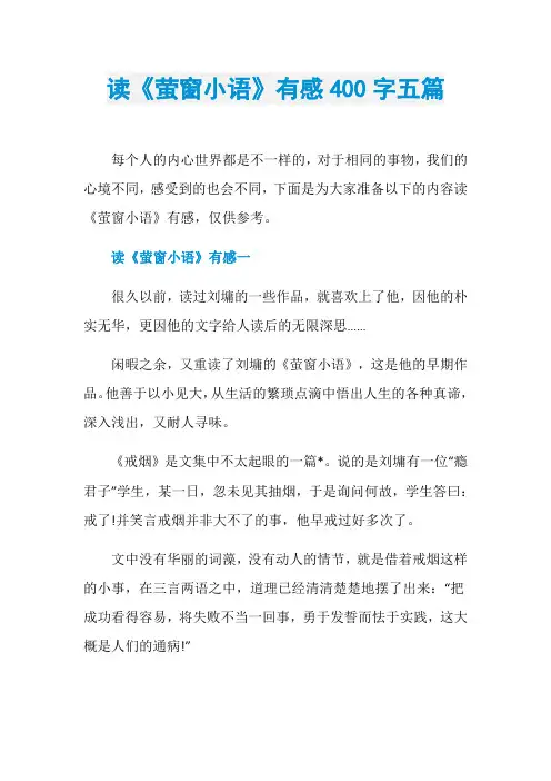 读《萤窗小语》有感400字五篇