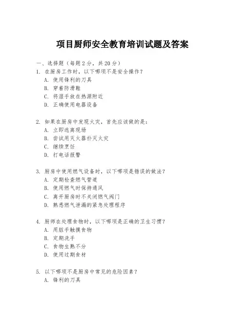 项目厨师安全教育培训试题及答案