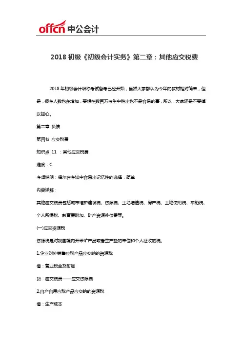 2018初级《初级会计实务》第二章：其他应交税费