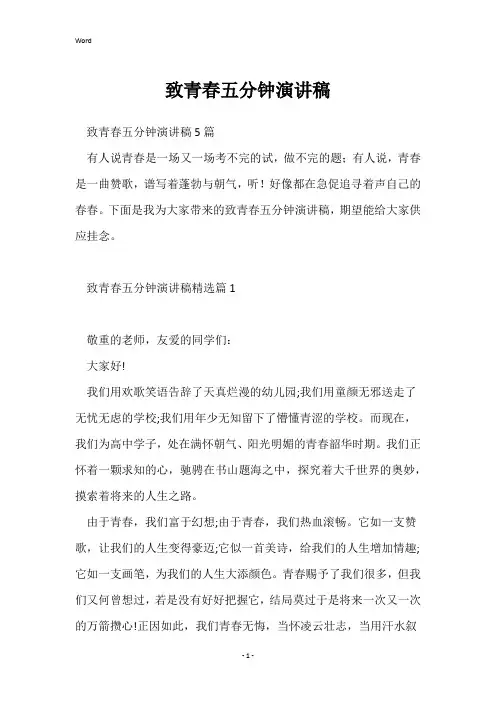 致青春五分钟演讲稿