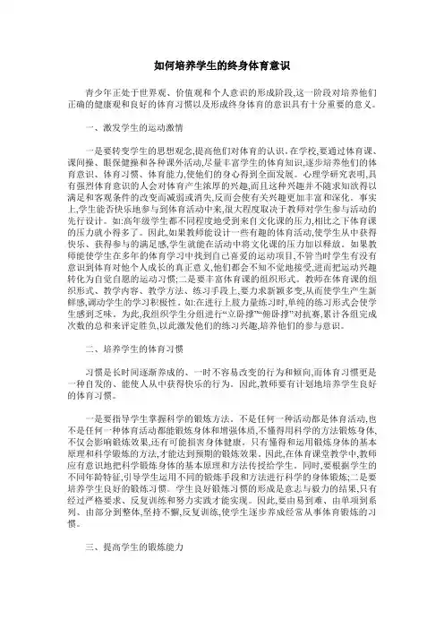 如何培养学生的终身体育意识