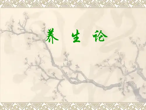 《养生论》—医古文课件