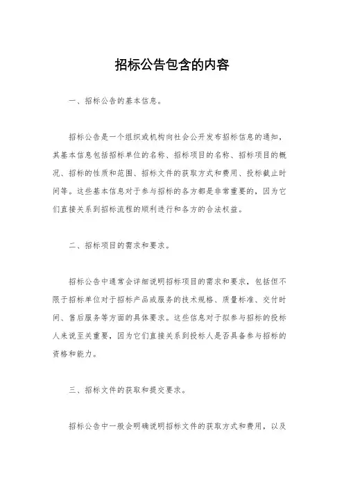 招标公告包含的内容