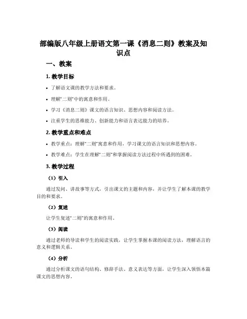 部编版八年级上册语文第一课《消息二则》教案及知识点