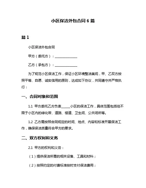 小区保洁外包合同6篇