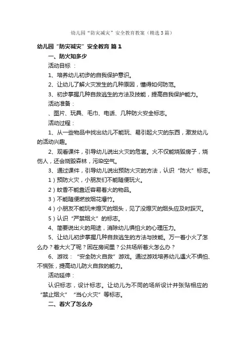 幼儿园“防灾减灾”安全教育教案（精选3篇）