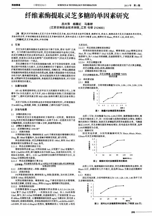 纤维素酶提取灵芝多糖的单因素研究