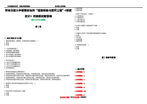 西南交通大学智慧树知到“道路桥梁与渡河工程”《桥渡设计》网课测试题答案卷5