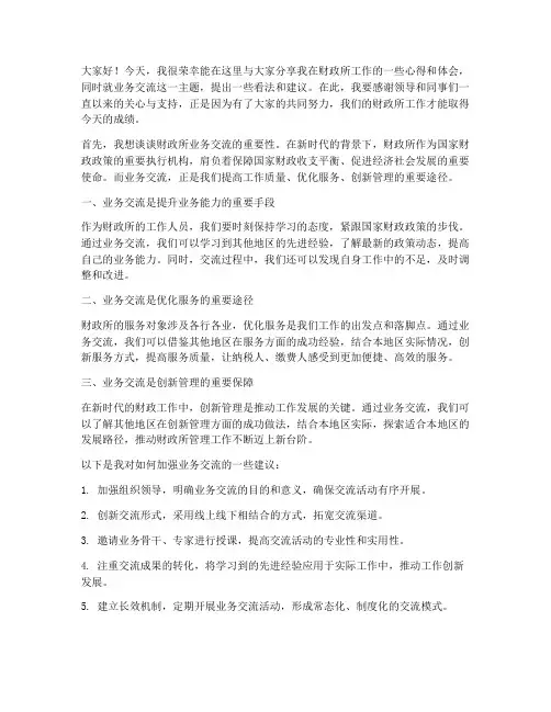 财政所业务交流发言稿范文