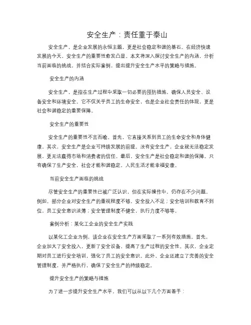 安全生产：责任重于泰山