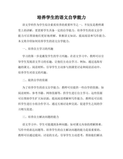 培养学生的语文自学能力