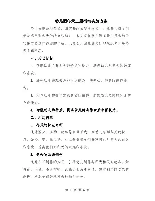 幼儿园冬天主题活动实施方案
