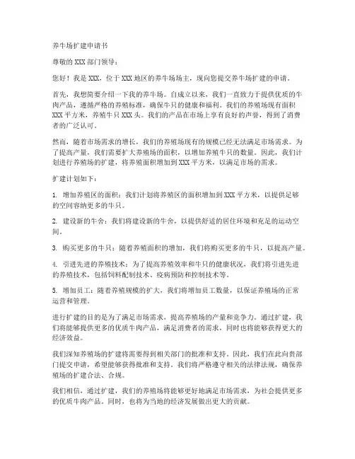 养牛场扩建申请书范文模板