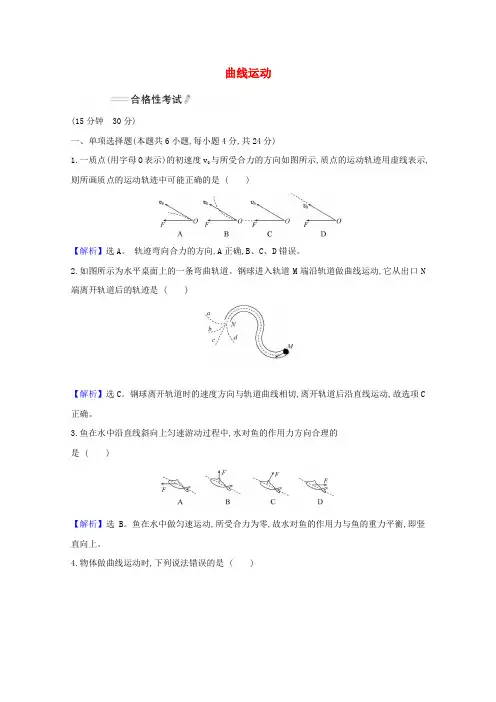 新教材高中物理第五章抛体运动1曲线运动练习(含解析)新人教版