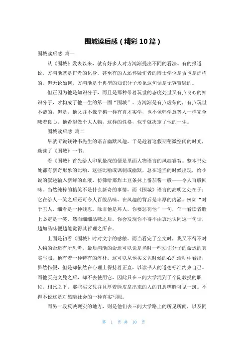 围城读后感(精彩10篇)