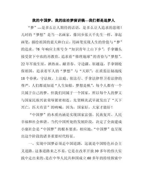 我的中国梦，我的法治梦演讲稿---我们都是追梦人