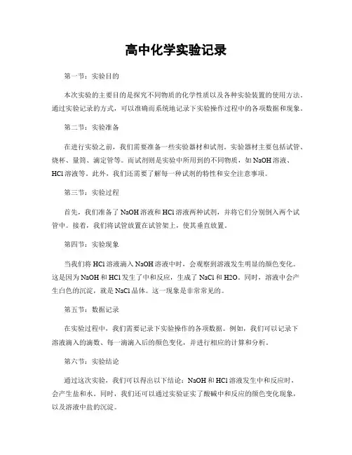 高中化学实验记录