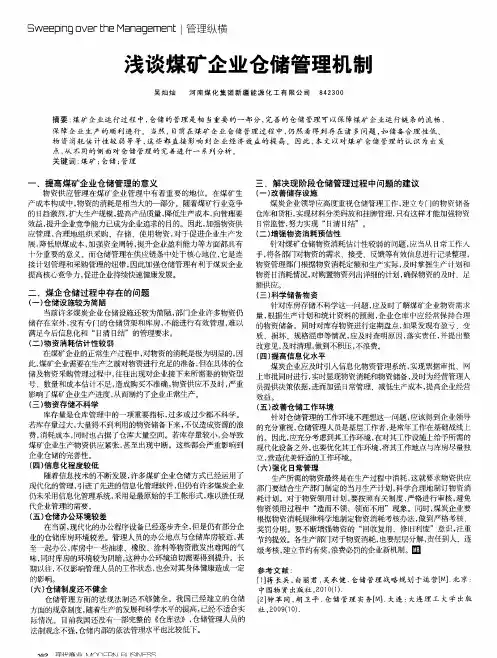 浅谈煤矿企业仓储管理机制