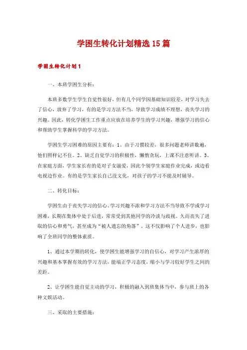 学困生转化计划精选15篇