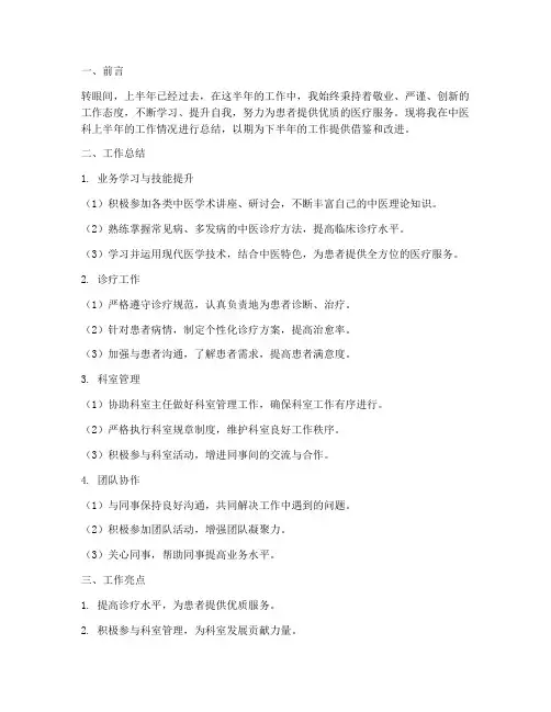 中医科个人半年工作总结
