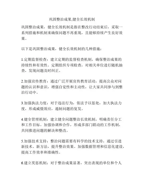 巩固整治成果,健全长效机制