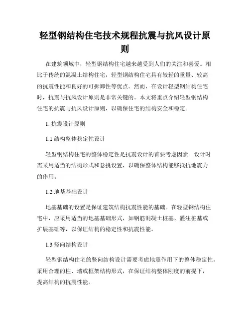 轻型钢结构住宅技术规程抗震与抗风设计原则