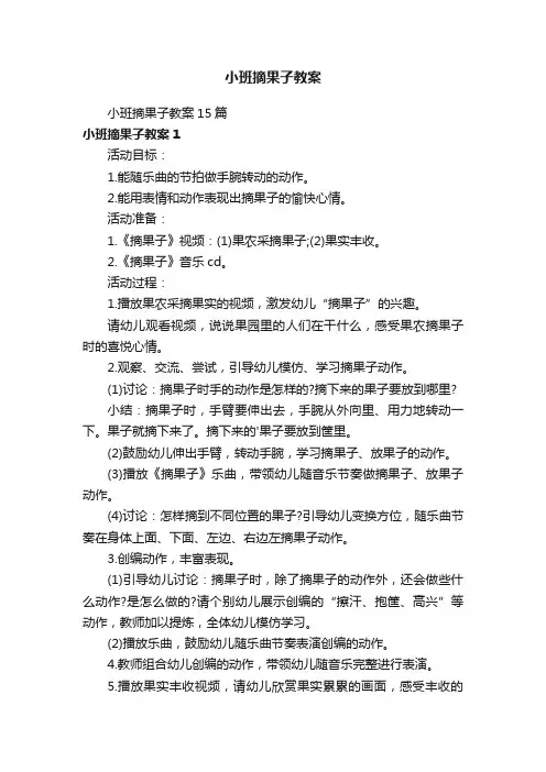 小班摘果子教案15篇