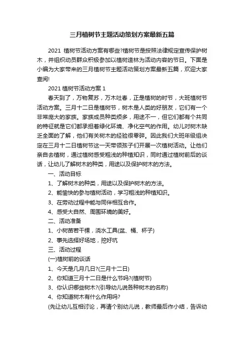 三月植树节主题活动策划方案最新五篇