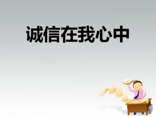 【精品主题班会课件】《诚信在我心中》主题班会PPT