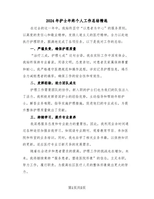 2024年护士年终个人工作总结精选（四篇）
