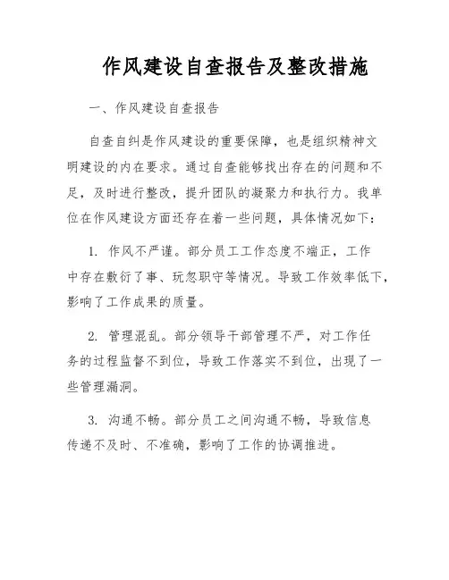 作风建设自查报告及整改措施