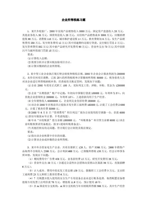 企业所得税练习题(含答案)