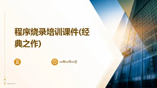 2024版程序烧录培训课件(经典之作)