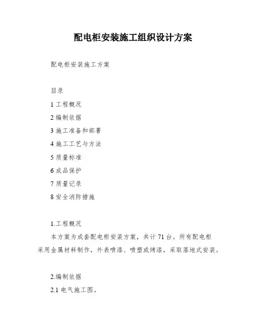 配电柜安装施工组织设计方案