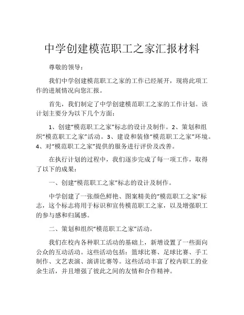 中学创建模范职工之家汇报材料