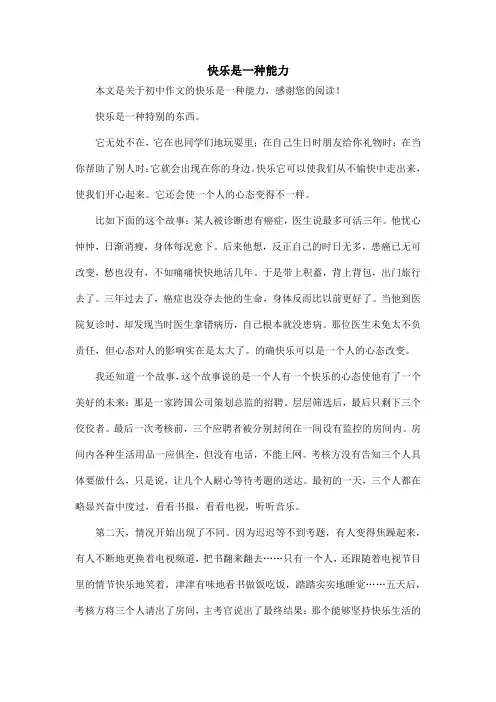 快乐是一种能力_初中作文