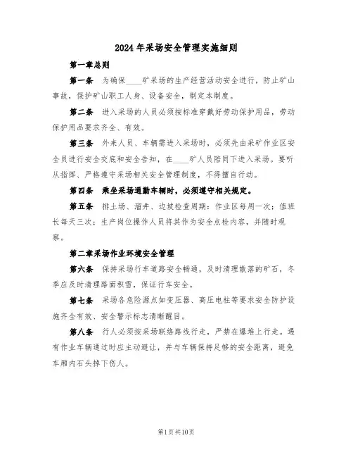 2024年采场安全管理实施细则(三篇)