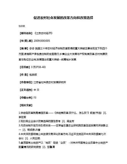 促进农村社会发展的改革方向和改策选择